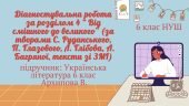 ДІАГНОСТУВАЛЬНА РОБОТА ЗА РОЗДІЛОМ “ ВІД СМІШНОГО ДО ВЕЛИКОГО” (ЗА ТВОРАМИ С. Руданського, П. Глазов