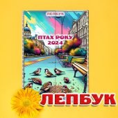 Лепбук про птахів Лепбук Птах року 2024 з ВІДЕООГЛЯДОМ