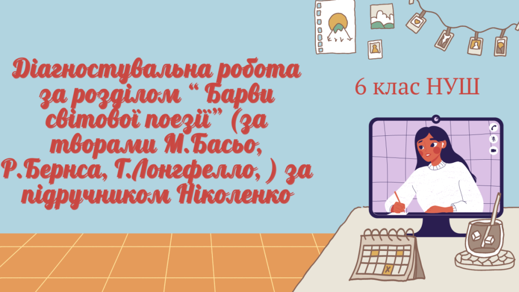 Головне зображення розробки: Діагностувальна робота за розділом “ Барви світової поезії” (за творами М.Басьо, Р.Бернса, Г.Лонгфел