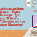 Діагностувальна робота за розділом “ Барви світової поезії” (за творами М.Басьо, Р.Бернса, Г.Лонгфел