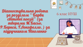 Діагностувальна робота за розділом “ Барви світової поезії” (за творами М.Басьо, Р.Бернса, Г.Лонгфел