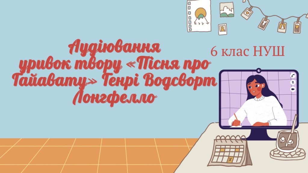 Головне зображення розробки: АУДІЮВАННЯ (УРИВОК ТВОРУ «Пісня про Гайавату» Генрі Водсворт Лонгфелло) ЗАРУБІЖНА ЛІТЕРАТУРА 6 КЛАС