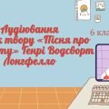 АУДІЮВАННЯ (УРИВОК ТВОРУ «Пісня про Гайавату» Генрі Водсворт Лонгфелло) ЗАРУБІЖНА ЛІТЕРАТУРА 6 КЛАС