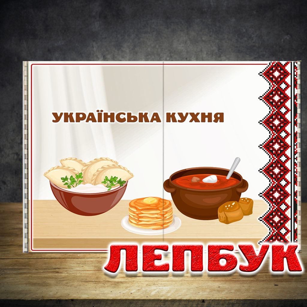 Головне зображення розробки: Лепбук Українська кухня з ВІДЕООГЛЯДОМ