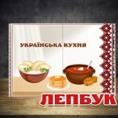 Лепбук Українська кухня з ВІДЕООГЛЯДОМ