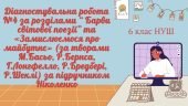 Діагностувальна робота №4 за розділами “ Барви світової поезії” та «Замислюємося про майбутнє»