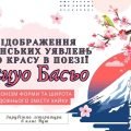 Презентація 6 клас НУШ з теми “Відображення японських уявлень про красу в поезії Мацуо Басьо”