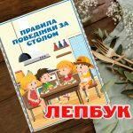 Лепбук “Правила поведінки за столом” з ВІДЕООГЛЯДОМ