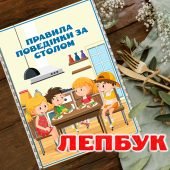 Лепбук “Правила поведінки за столом” з ВІДЕООГЛЯДОМ