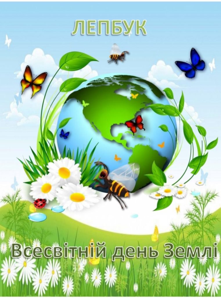 Головне зображення розробки: Лепбук Всесвітній день Землі
