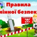 Плакати з мінної безпеки