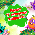 Квест “У пошуках здоров’я” до Дня здоров’я