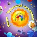 Квест “Космічний переполох” до Всесвітнього дня авіації й космонавтики