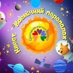 Фото розробки: Квест “Космічний переполох” до Всесвітнього дня авіації й космонавтики