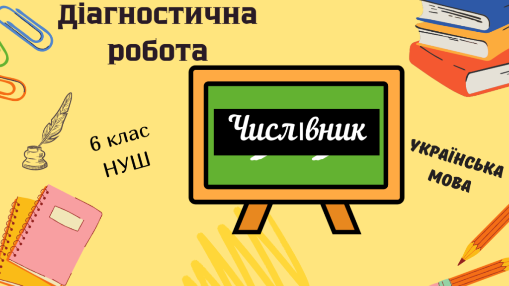 Головне зображення розробки: ДІАГНОСТИЧНА РОБОТА з української мови для учнів 6 класу (НУШ) за розділом “ЧИСЛІВНИК”