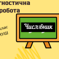 ДІАГНОСТИЧНА РОБОТА з української мови для учнів 6 класу (НУШ) за розділом “ЧИСЛІВНИК”