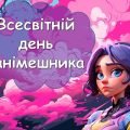 Презентація “11 квітня – Всесвітній день анімешника”