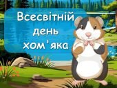 12 квітня - Всесвітній день хом'яка: Захоплююча презентація!