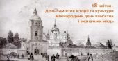 Презентація до Міжнародного дня пам’яток та історичних місць