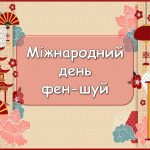 Презентація “8 квітня – Міжнародний день фен-шуй”