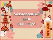 Презентація “8 квітня – Міжнародний день фен-шуй”