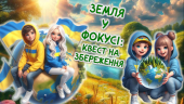 Інтерактивна презентація: День довкілля. День землі. ЗЕМЛЯ У ФОКУСІ: КВЕСТ НА ЗБЕРЕЖЕННЯ