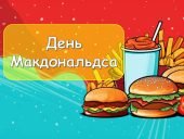 Презентація “15 квітня – День Макдональдса”