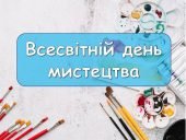 Презентація “15 квітня – Всесвітній день мистецтва”