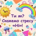 Презентація “Скажемо стресу НІ!” до Дня обізнаності про стрес – 16 квітня