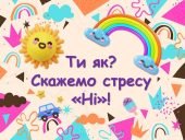 Презентація «Скажемо стресу НІ!»: Впораємося зі стресом разом!