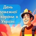 Анімована інформаційно-ігрова презентація “17 квітня – День пожежної охорони в Україні”. Інструктаж