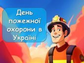 Презентація про День пожежної охорони - 17 квітня!