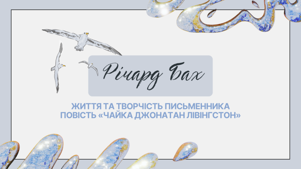 Головне зображення розробки: Презентація: Річард Бах «Чайка Джонатан Лівінгстон»