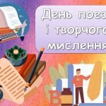Анімована інформаційно-ігрова презентація “19 квітня – День поезії і творчого мислення”