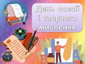 19 квітня - святкуймо День поезії і творчого мислення!