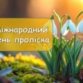 Презентація “19 квітня – Міжнародний день проліска”