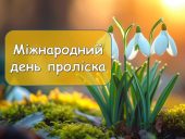 Відзначте 19 квітня - День проліска з нашою презентацією!