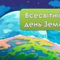 Інформаційно – ігрова презентація “22 квітня – Всесвітній день Землі”