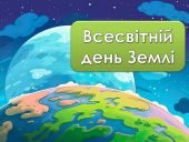 Інформаційно – ігрова презентація “22 квітня – Всесвітній день Землі”