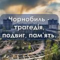 Презентація “Чорнобиль – трагедія, подвиг, пам’ять.” До дня Чорнобильської трагедії. Виховна година