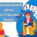 Презентація “23 квітня – Міжнародний день англійської мови”