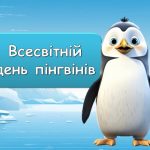 Презентація “25 квітня – Всесвітній день пінгвінів”
