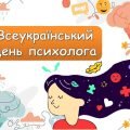 Презентація “23 квітня – Всеукраїнський день психолога”
