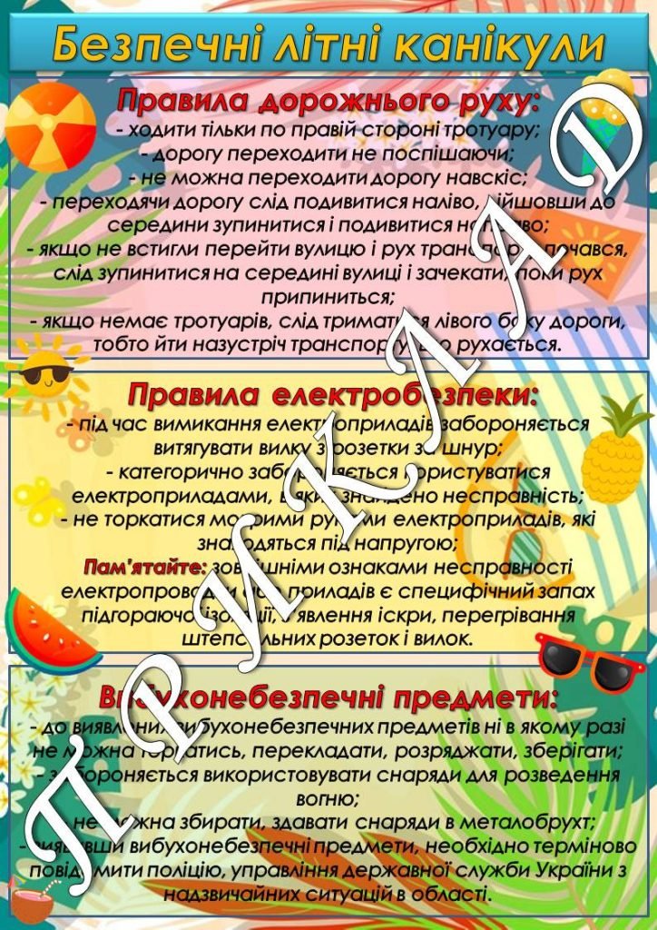 Головне зображення розробки: Пам’ятка для учнів на час літніх канікул. Інструктаж з БЖД
