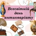 Презентація “9 квітня – Всесвітній день антикваріату”