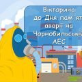 ПОВНА РОЗРОБКА до Дня пам’яті аварії на Чорнобильській АЕС – 26 квітня. Презентація + вікторина
