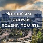 Фото розробки: ПОВНА РОЗРОБКА до Дня пам’яті аварії на Чорнобильській АЕС – 26 квітня. Презентація + вікторина