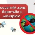Презентація “25 квітня – Всесвітній день боротьби з малярією”