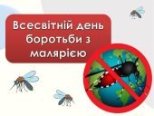 Презентація “25 квітня – Всесвітній день боротьби з малярією”