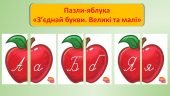 Пазл “З’єднай прописні літери. Великі і малі”